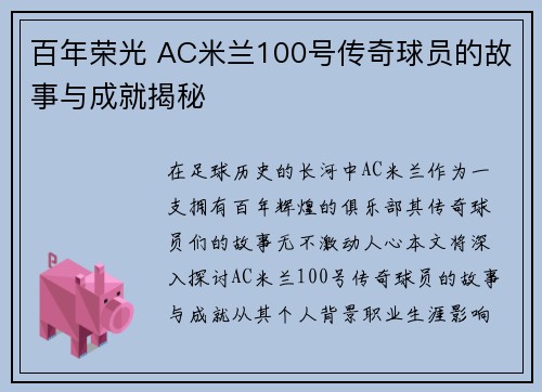 百年荣光 AC米兰100号传奇球员的故事与成就揭秘