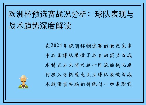 欧洲杯预选赛战况分析：球队表现与战术趋势深度解读