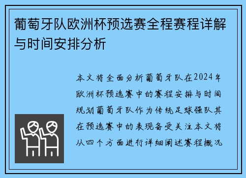 葡萄牙队欧洲杯预选赛全程赛程详解与时间安排分析