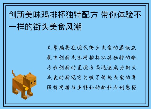 创新美味鸡排杯独特配方 带你体验不一样的街头美食风潮