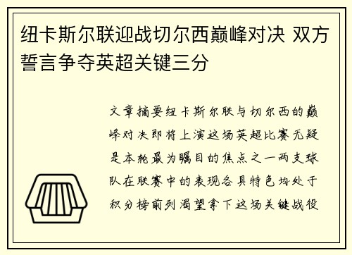 纽卡斯尔联迎战切尔西巅峰对决 双方誓言争夺英超关键三分