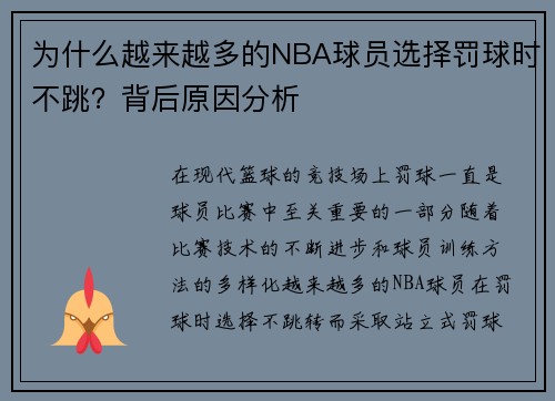 为什么越来越多的NBA球员选择罚球时不跳？背后原因分析