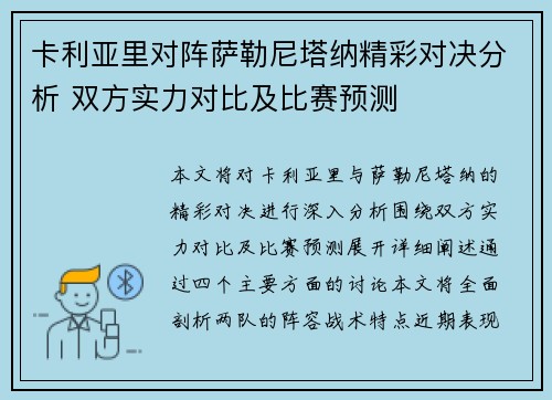 卡利亚里对阵萨勒尼塔纳精彩对决分析 双方实力对比及比赛预测