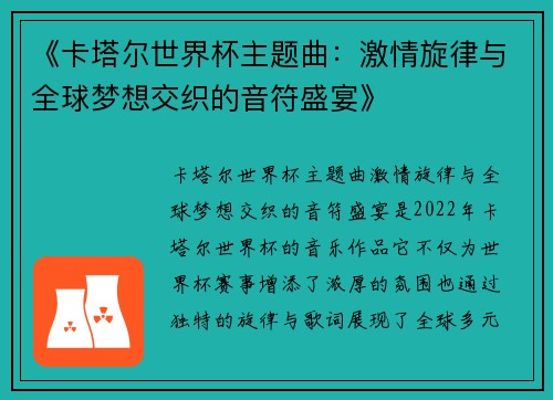 《卡塔尔世界杯主题曲：激情旋律与全球梦想交织的音符盛宴》