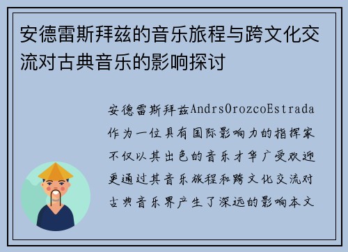 安德雷斯拜兹的音乐旅程与跨文化交流对古典音乐的影响探讨