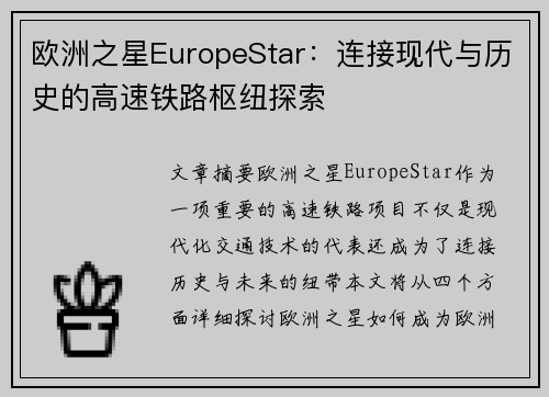 欧洲之星EuropeStar：连接现代与历史的高速铁路枢纽探索