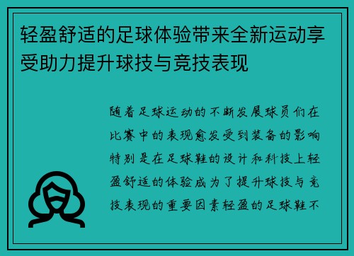 轻盈舒适的足球体验带来全新运动享受助力提升球技与竞技表现