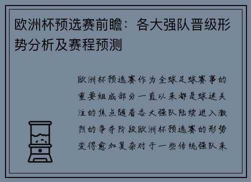 欧洲杯预选赛前瞻：各大强队晋级形势分析及赛程预测