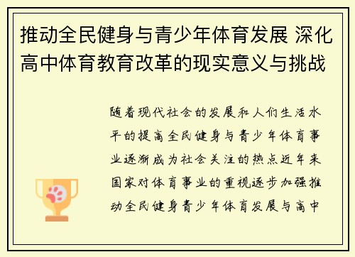 推动全民健身与青少年体育发展 深化高中体育教育改革的现实意义与挑战