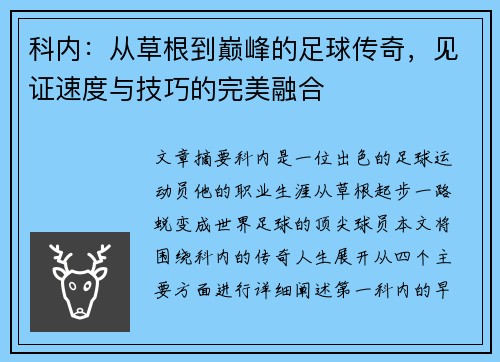 科内：从草根到巅峰的足球传奇，见证速度与技巧的完美融合