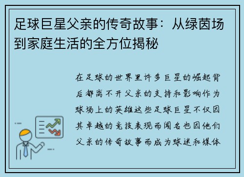 足球巨星父亲的传奇故事：从绿茵场到家庭生活的全方位揭秘