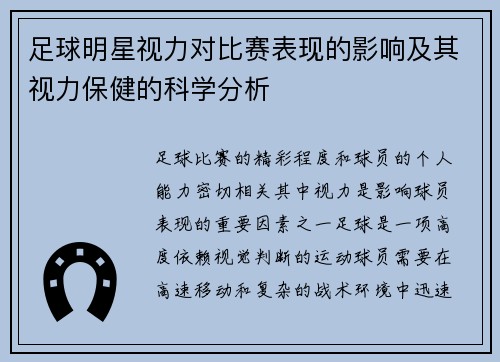 足球明星视力对比赛表现的影响及其视力保健的科学分析