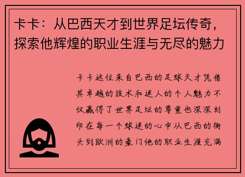 卡卡：从巴西天才到世界足坛传奇，探索他辉煌的职业生涯与无尽的魅力