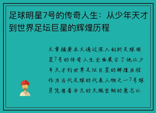 足球明星7号的传奇人生：从少年天才到世界足坛巨星的辉煌历程