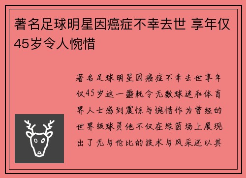 著名足球明星因癌症不幸去世 享年仅45岁令人惋惜