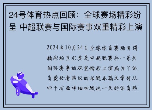 24号体育热点回顾：全球赛场精彩纷呈 中超联赛与国际赛事双重精彩上演