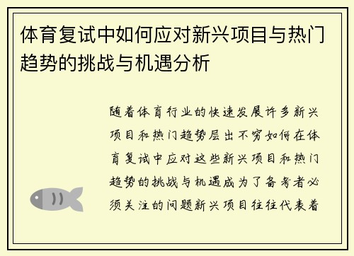 体育复试中如何应对新兴项目与热门趋势的挑战与机遇分析