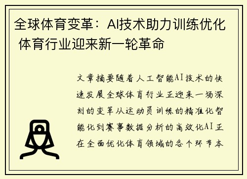 全球体育变革：AI技术助力训练优化 体育行业迎来新一轮革命