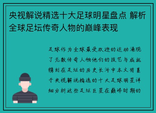 央视解说精选十大足球明星盘点 解析全球足坛传奇人物的巅峰表现