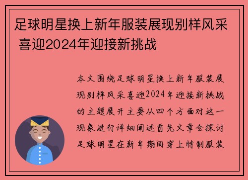 足球明星换上新年服装展现别样风采 喜迎2024年迎接新挑战