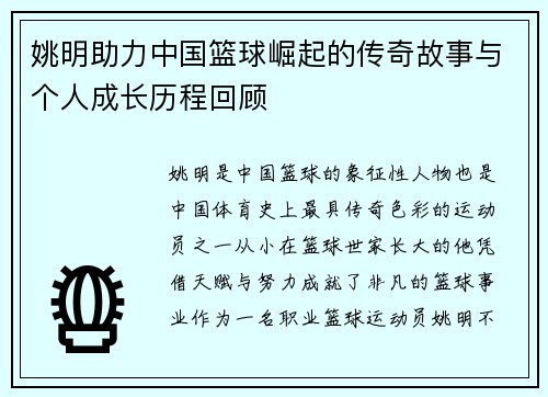 姚明助力中国篮球崛起的传奇故事与个人成长历程回顾