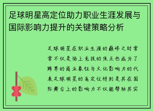 足球明星高定位助力职业生涯发展与国际影响力提升的关键策略分析