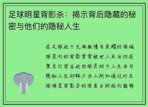 足球明星背影杀：揭示背后隐藏的秘密与他们的隐秘人生