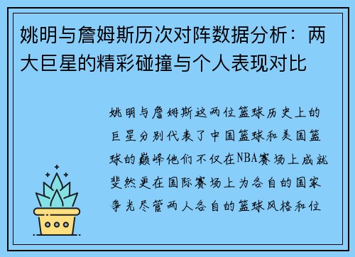 姚明与詹姆斯历次对阵数据分析：两大巨星的精彩碰撞与个人表现对比