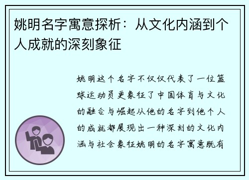 姚明名字寓意探析：从文化内涵到个人成就的深刻象征