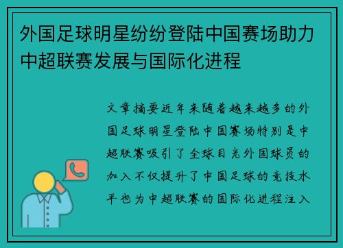 外国足球明星纷纷登陆中国赛场助力中超联赛发展与国际化进程