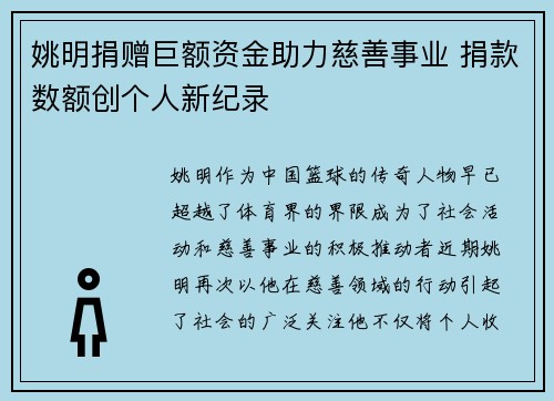 姚明捐赠巨额资金助力慈善事业 捐款数额创个人新纪录