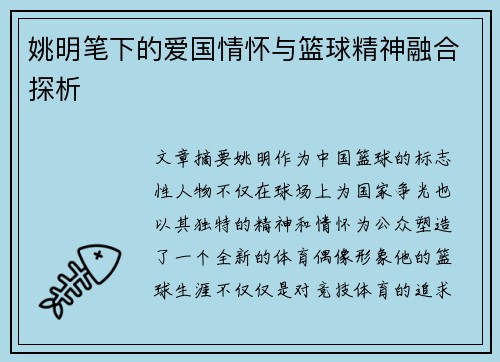 姚明笔下的爱国情怀与篮球精神融合探析