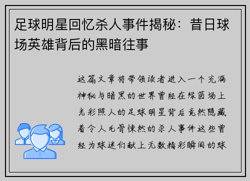 足球明星回忆杀人事件揭秘：昔日球场英雄背后的黑暗往事