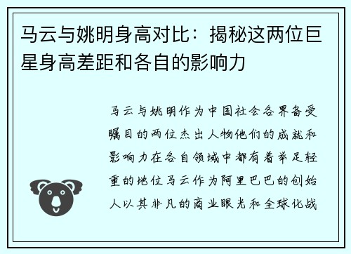 马云与姚明身高对比：揭秘这两位巨星身高差距和各自的影响力