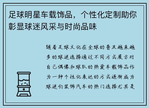 足球明星车载饰品，个性化定制助你彰显球迷风采与时尚品味