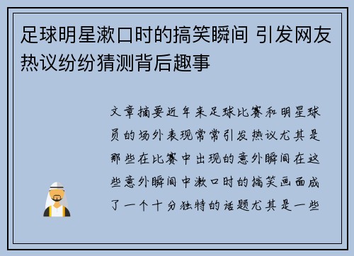 足球明星漱口时的搞笑瞬间 引发网友热议纷纷猜测背后趣事