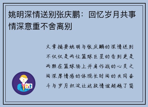 姚明深情送别张庆鹏：回忆岁月共事情深意重不舍离别