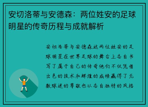 安切洛蒂与安德森：两位姓安的足球明星的传奇历程与成就解析