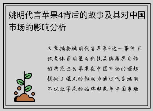 姚明代言苹果4背后的故事及其对中国市场的影响分析