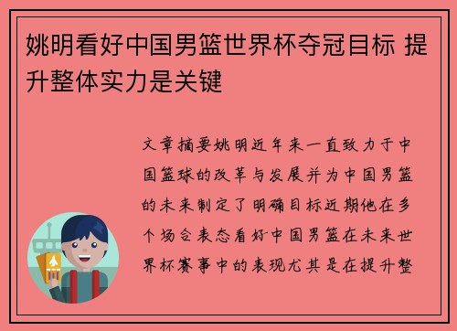 姚明看好中国男篮世界杯夺冠目标 提升整体实力是关键