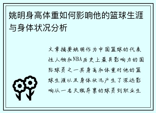 姚明身高体重如何影响他的篮球生涯与身体状况分析