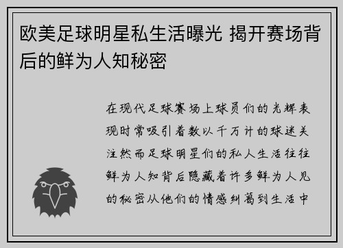 欧美足球明星私生活曝光 揭开赛场背后的鲜为人知秘密