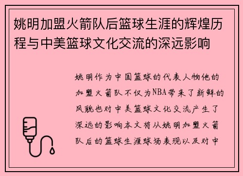 姚明加盟火箭队后篮球生涯的辉煌历程与中美篮球文化交流的深远影响