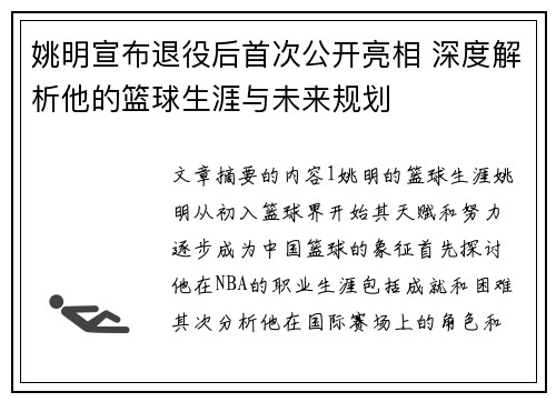 姚明宣布退役后首次公开亮相 深度解析他的篮球生涯与未来规划