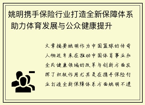 姚明携手保险行业打造全新保障体系 助力体育发展与公众健康提升