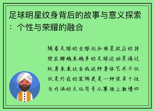 足球明星纹身背后的故事与意义探索：个性与荣耀的融合