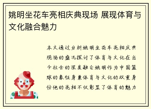 姚明坐花车亮相庆典现场 展现体育与文化融合魅力