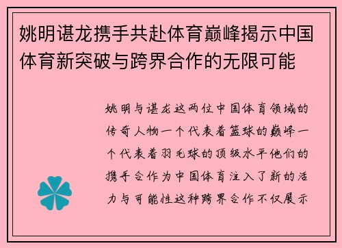 姚明谌龙携手共赴体育巅峰揭示中国体育新突破与跨界合作的无限可能