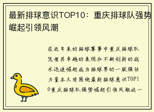 最新排球意识TOP10：重庆排球队强势崛起引领风潮