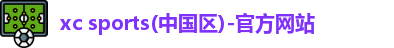 xc体育